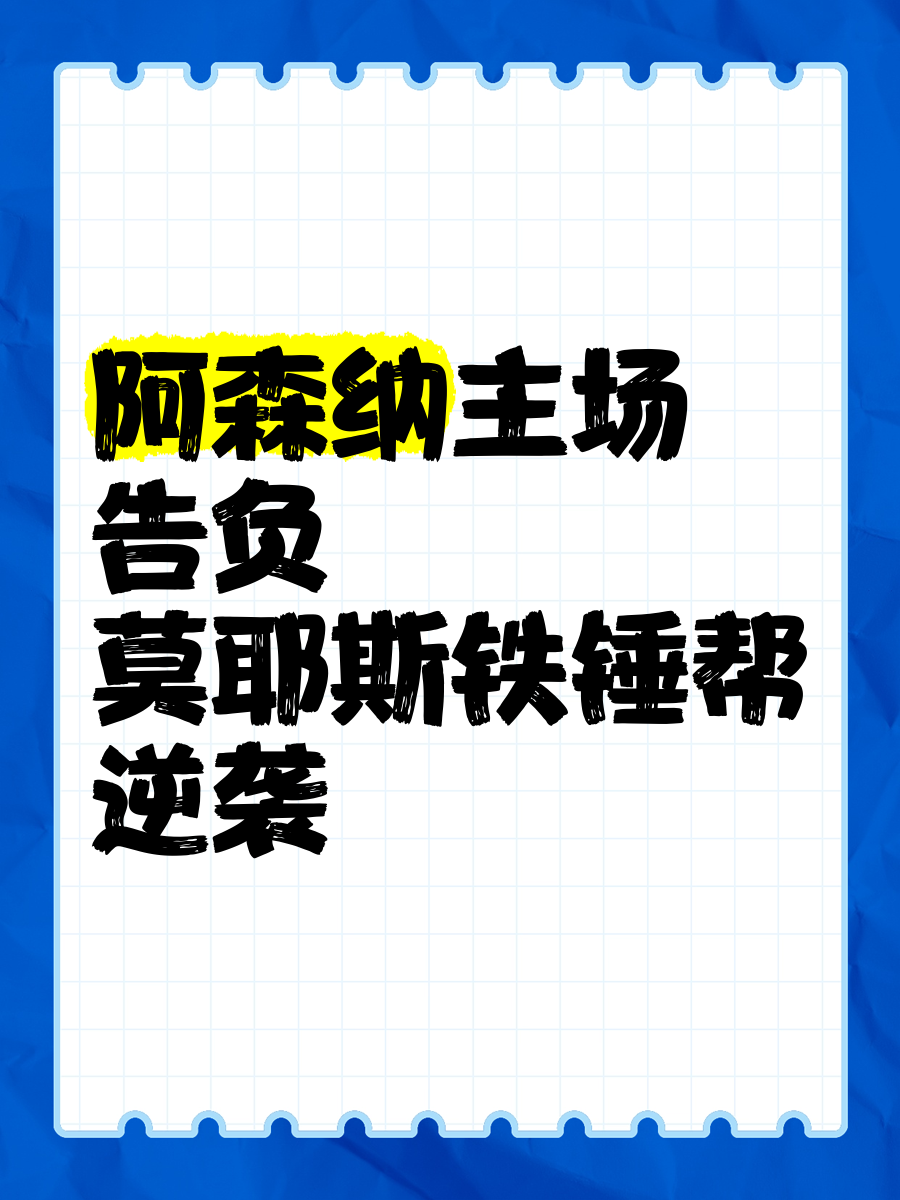 包含AC米兰在主场不敌阿森纳,告负而归的词条 包含AC米兰在主场不敌阿森纳,告负而归的词条