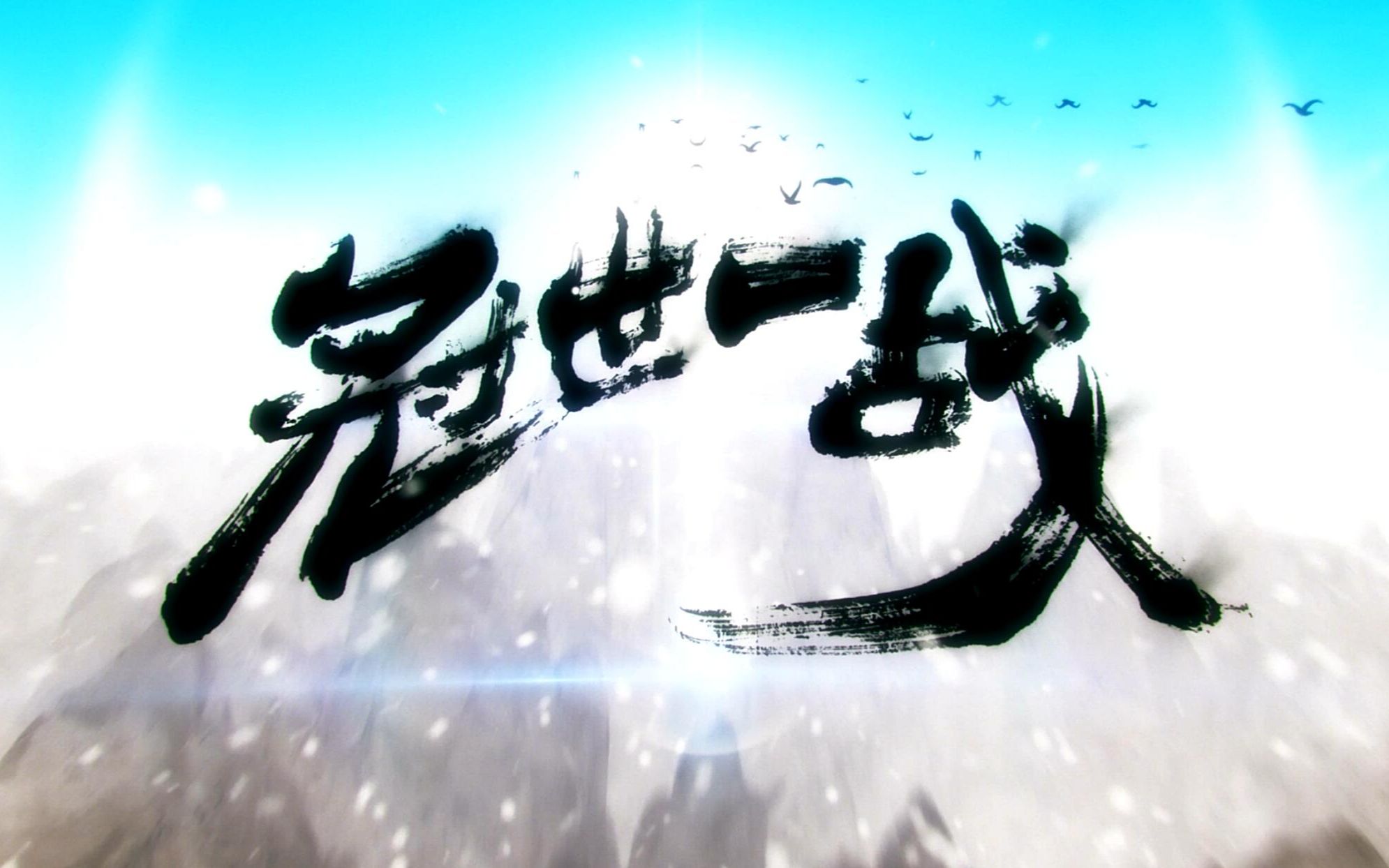 关于越战越勇，欧洲联赛球队士气高涨，壮志凌云的信息