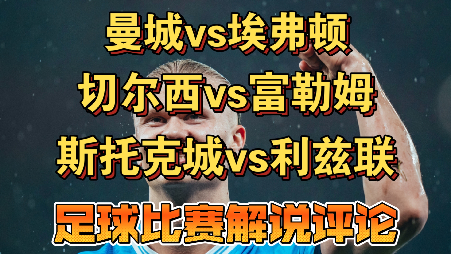 埃弗顿客场大胜富勒姆,继续向前迈进 埃弗顿客场大胜富勒姆,继续向前迈进