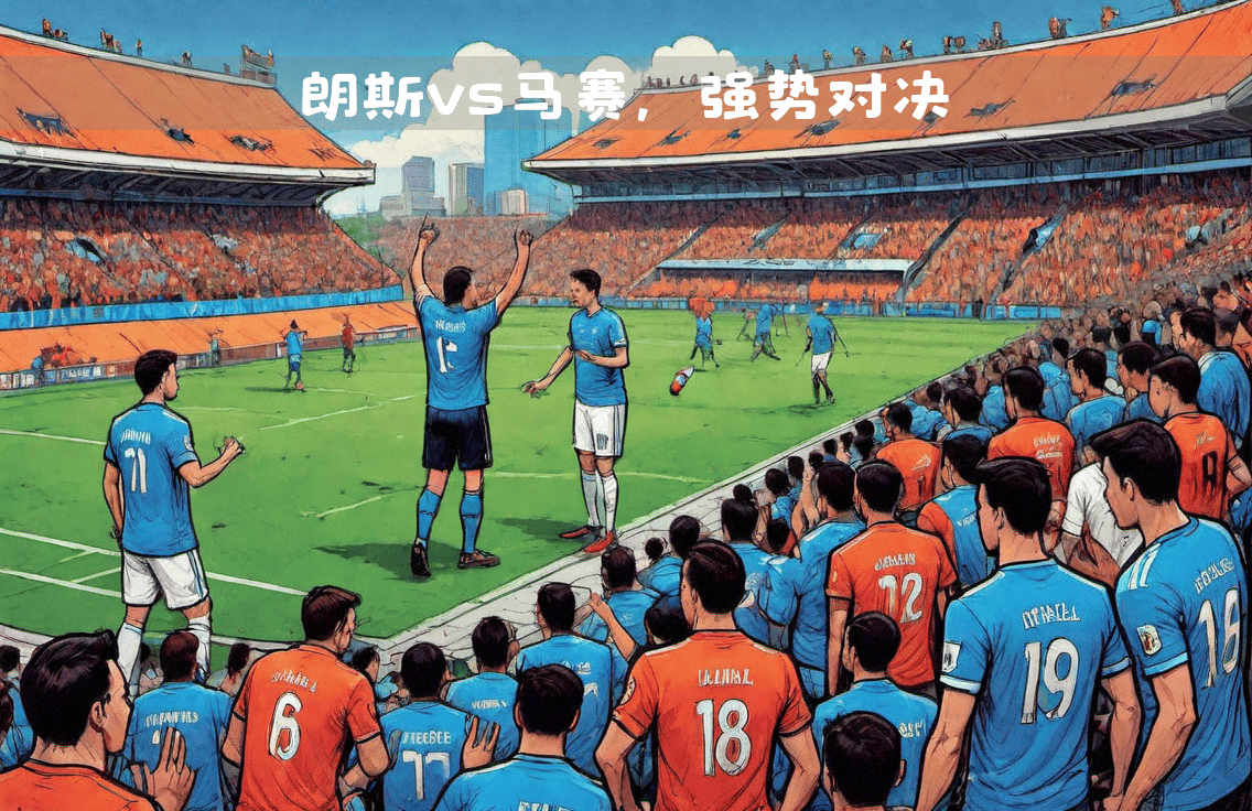 马赛客场对阵圣埃蒂安,双方都渴望胜利 马赛客场对阵圣埃蒂安,双方都渴望胜利