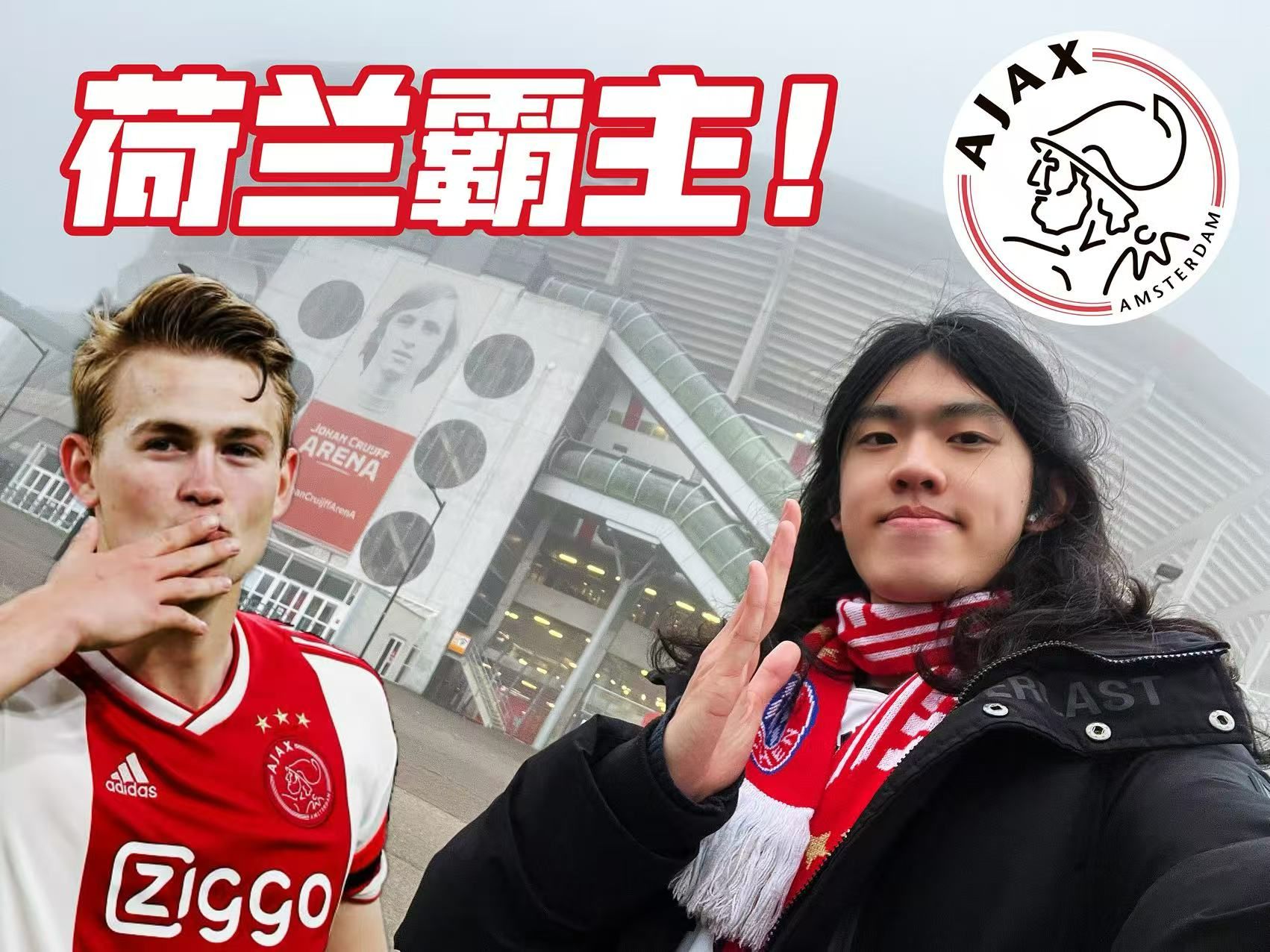 阿贾克斯脚踢惊艳,瞠目结舌空前绝后的简单介绍 阿贾克斯脚踢惊艳,瞠目结舌空前绝后的简单介绍