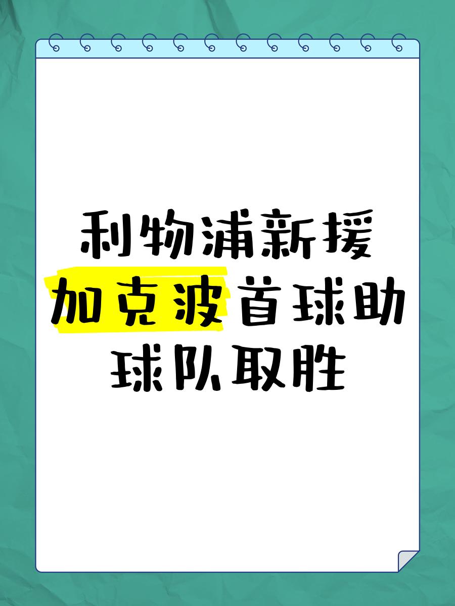 利物浦新援发挥出色,场场助球队保持不败的简单介绍 利物浦新援发挥出色,场场助球队保持不败的简单介绍