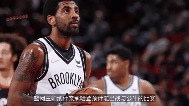 哈登砍下+成就，篮网不敌公牛