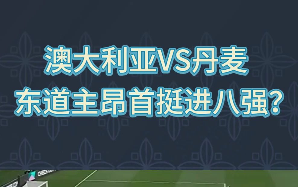 澳大利亚女足喜获胜利挺进八强 澳大利亚女足喜获胜利挺进八强
