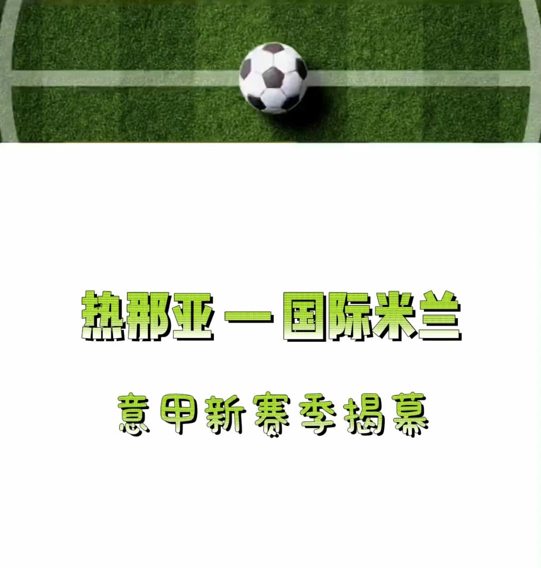 国际米兰4-0轻取热那亚,继续领跑意甲积分榜的简单介绍 国际米兰4-0轻取热那亚,继续领跑意甲积分榜的简单介绍