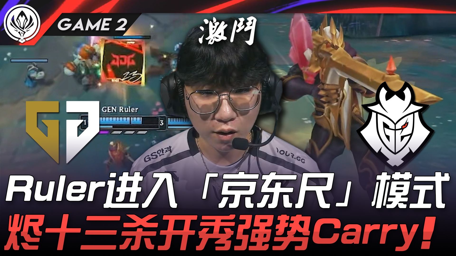 金年会体育-GEN碾压NS，Ruler开启传奇时刻半决赛3:1（柏林）